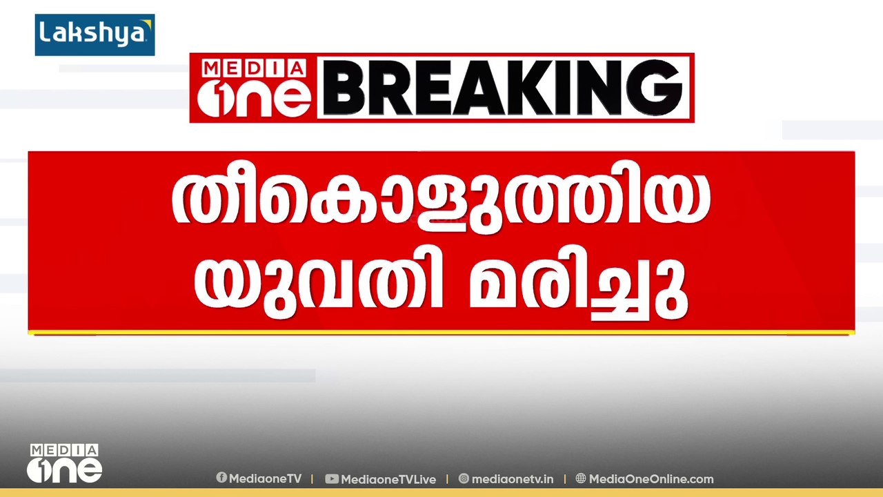 കോഴിക്കോട് ദേഹത്ത് തീ കൊളുത്തി ജീവനൊടുക്കാൻ ശ്ര...