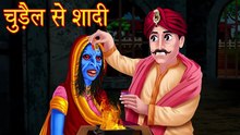 ठंड़ से बेहाल चुड़ैल - हिन्दी कहानियाँ - Thand me Chudail - Chudail ki kahaniya - Story - video Dailymotion