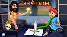ट्रेन में मौत का खेल ! Horror Stories ! Hindi Kahaniyan ! Moral Stories