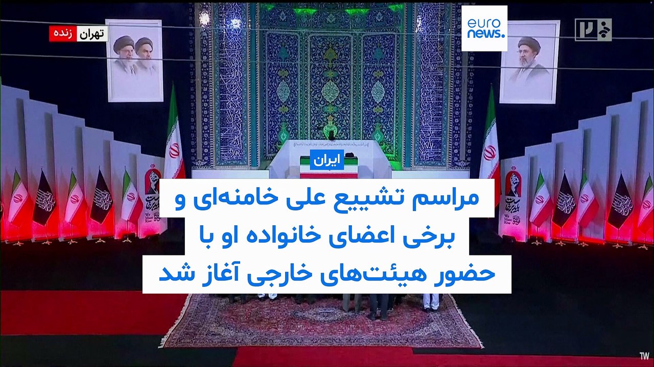 مراسم تشییع رهبر پیشین جمهوری اسلامی؛ کدام شخصیت‌ها و هیئت‌های خارجی در تهران حضور یافتند؟