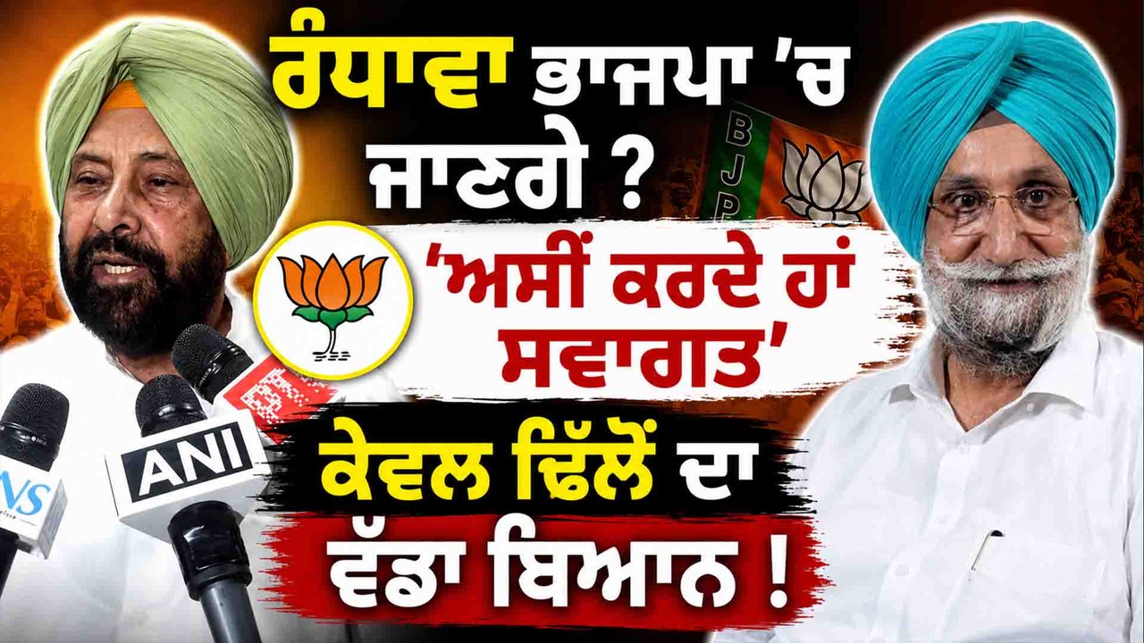 Kewal Dhillon | Kewal Dhillon ਨੇ ਘੇਰੀ AAP ! Randhawa ਬਾਰੇ ਵੀ ਕਹਿ'ਤੀ ਵੱਡੀ ਗੱਲ ! OneIndia Punjabi
