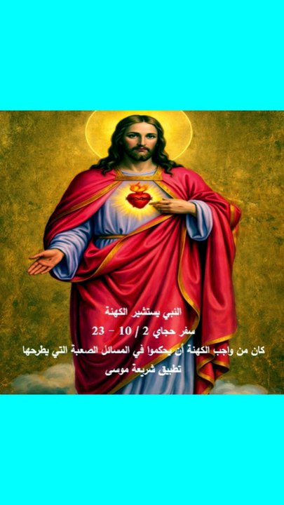 حجاي فصل الثاني النبي يستشير الكهنة