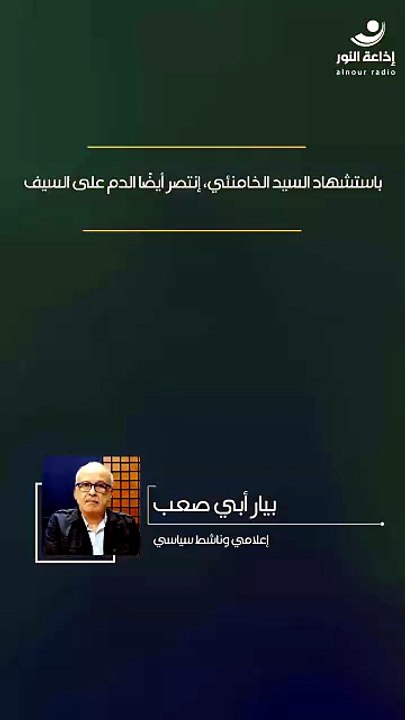 باستشهاد السيد الخامنئي، إنتصر أيضًا الدم على السيف | 2026-07-03