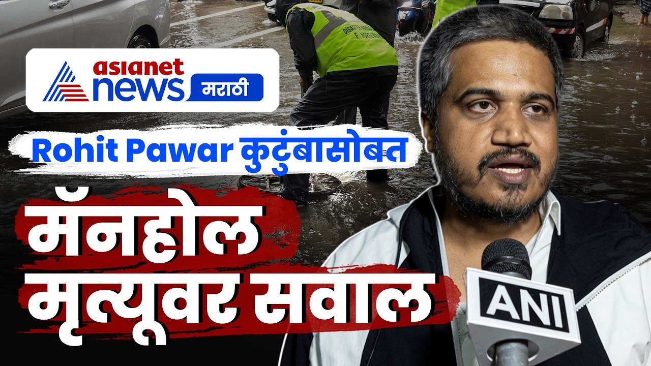 Rohit Pawar यांनी मॅनहोल दुर्घटनाग्रस्त कुटुंबाची भेट घेतली | BMC | Manhole | Safety