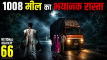 1,008 मील का यह भयानक रास्ता कभी अकेले पार मत करना