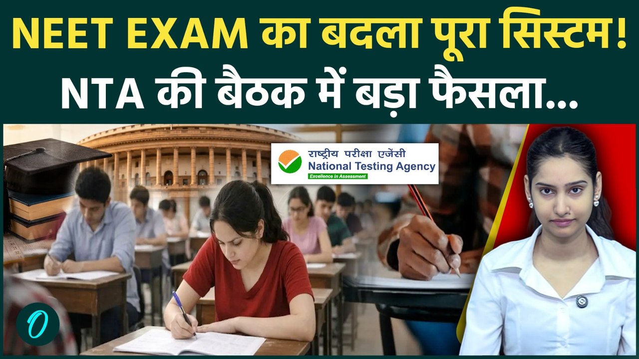 NEET PG Exam Format Change: NEET का बदला पैटर्न, NBEMS के फैसले से छात्रों में हड़कंप! NTA की बैठक
