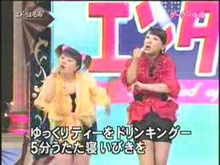 エドはるみ グーグー体操