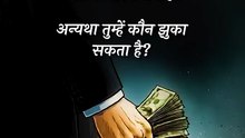 इसलिए झुकते हो! || आचार्य प्रशांत