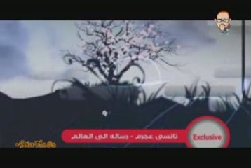 Nancy Ajram - Resala Ela Alam 2008 - Nouveau Clip