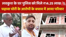 'घर में जगह नहीं, तो कहां से मिला कैश', बोले चढ़ावा चोरी के आरोपी लवकुश के नाना, देखें