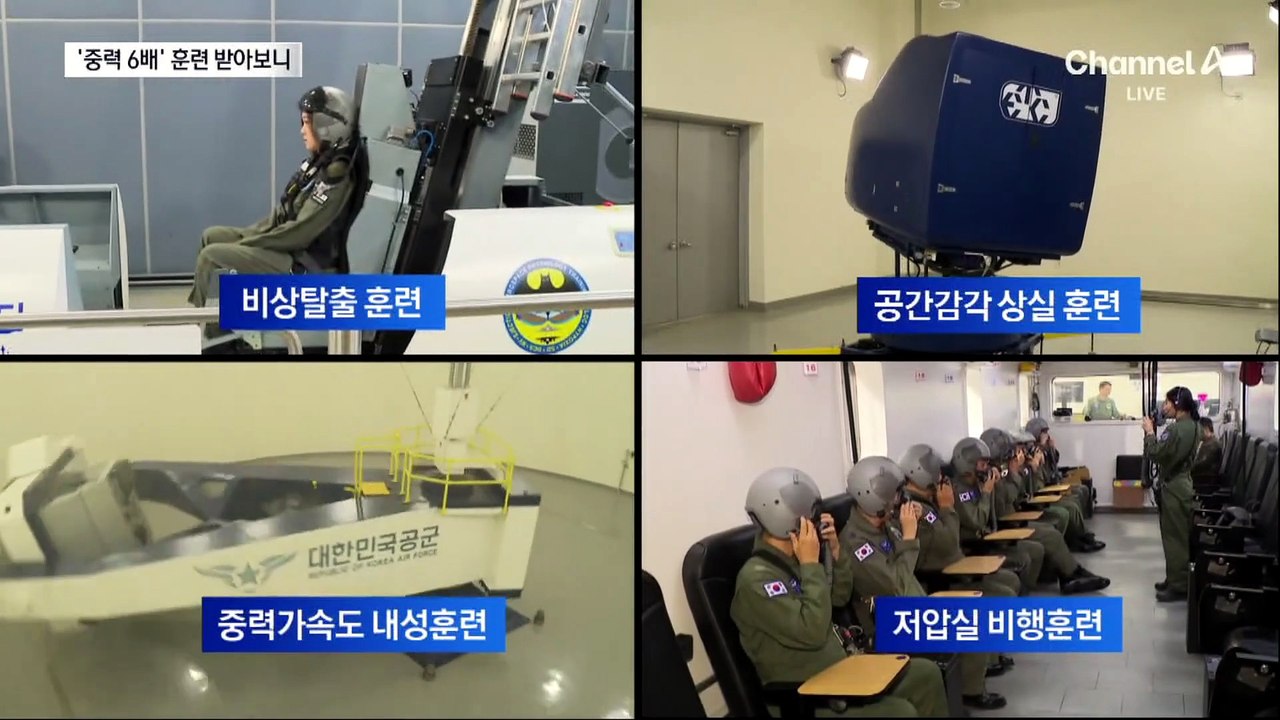 중력 6배를 견뎌라…극한의 공군 조종사 훈련