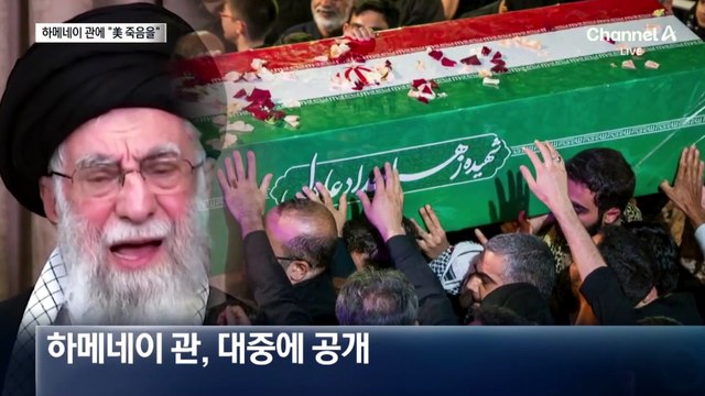 하메네이 관 공개…오열하는 테헤란