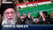 하메네이 관 공개…오열하는 테헤란