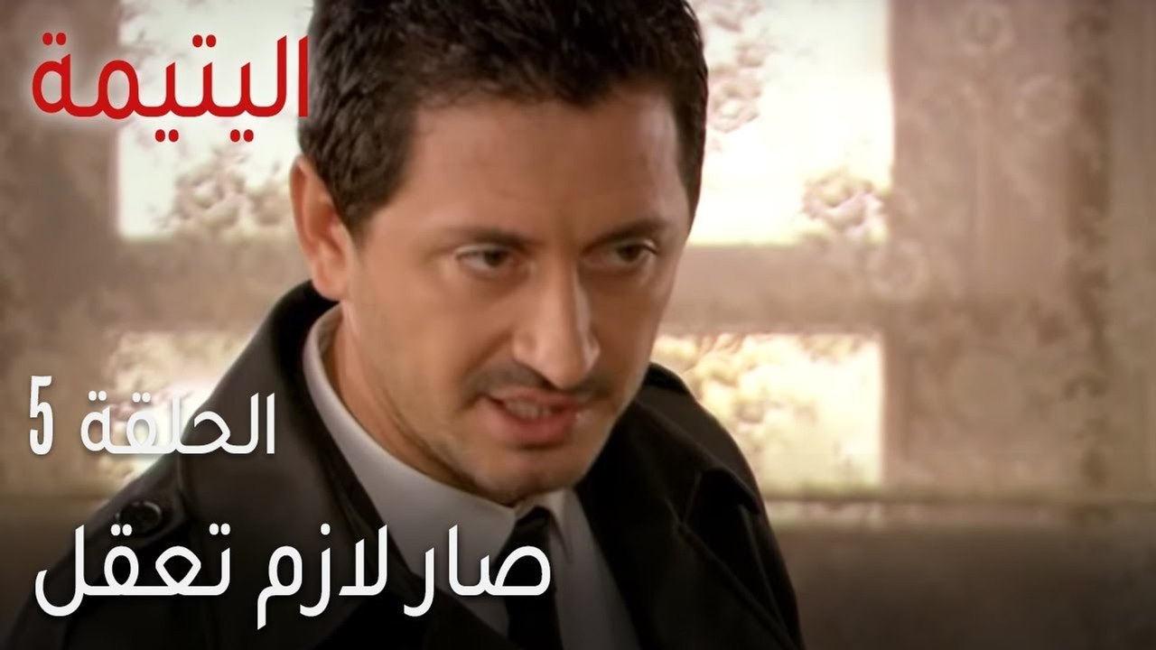 اليتيمة الحلقة 5 - صار لازم تعقل