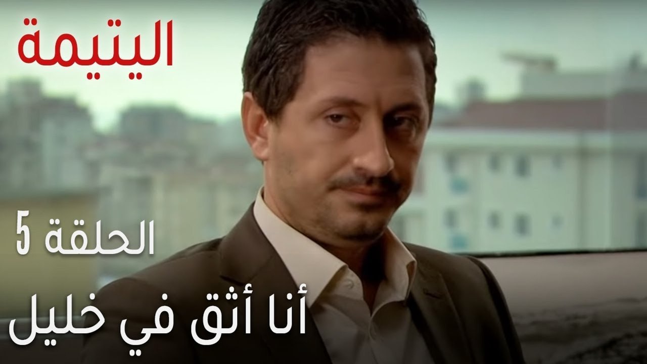 اليتيمة الحلقة 5 - أنا أثق في خليل