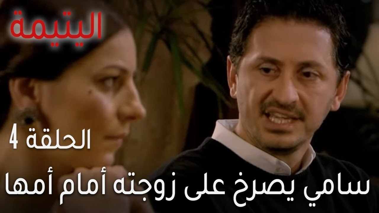 اليتيمة الحلقة 4 - سامي يصرخ على زوجته أمام أمها