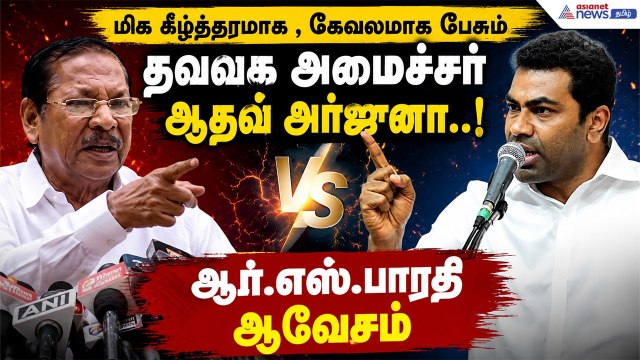 மிக கீழ்த்தரமாக , கேவலமாக பேசும் தவெக அமைச்சர் ஆதவ் அர்ஜுனா..! ஆர்.எஸ்.பாரதி கொடுத்த பதிலடி!