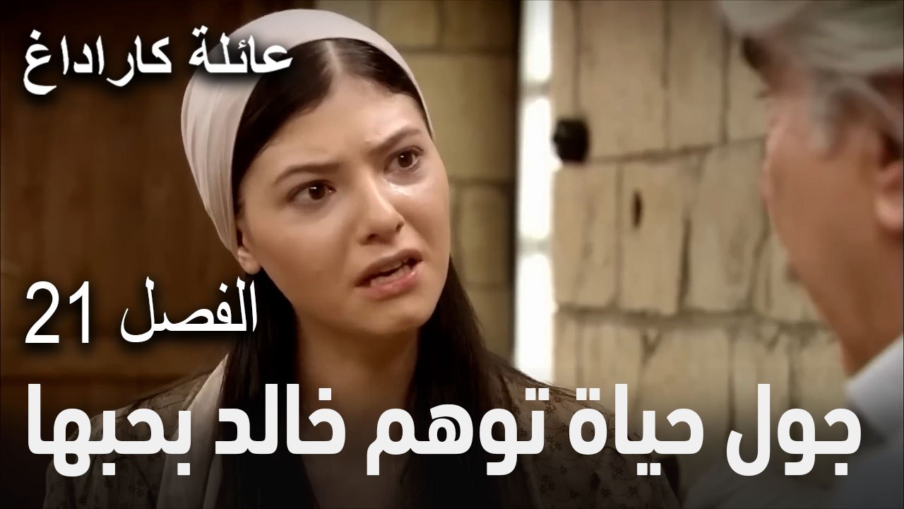 عائلة كاراداغ الحلقة 21 - جول حياة تخدع خالد