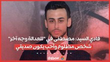 فادي السيد مصطفى في للعدالة وجه آخر شخص مظلوم وأحب يكون صديقي