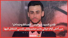 فادي السيد كواليس للعدالة وجه آخر من أحلى أيام حياتي.. بحب مصر وكان نفسي اشتغل فيها