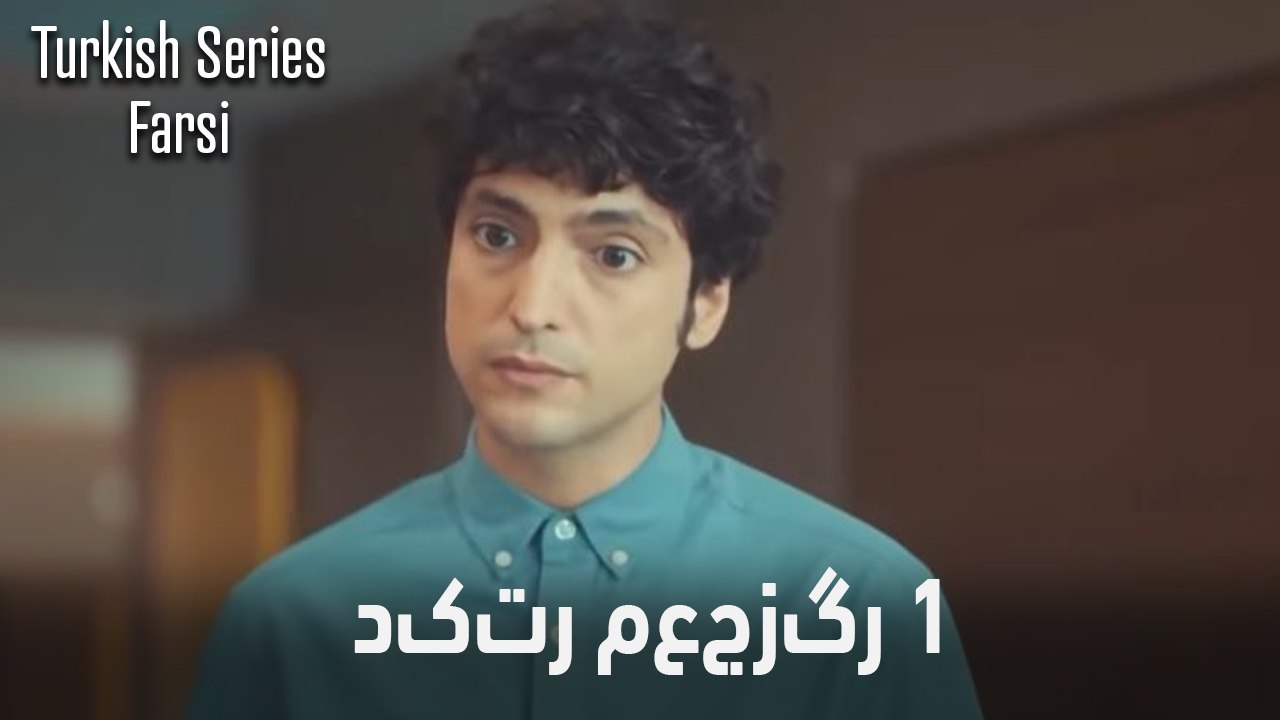 دکتر معجزه‌گر Doctore Mojezeh Gar قسمت 1 (Dooble Farsi)