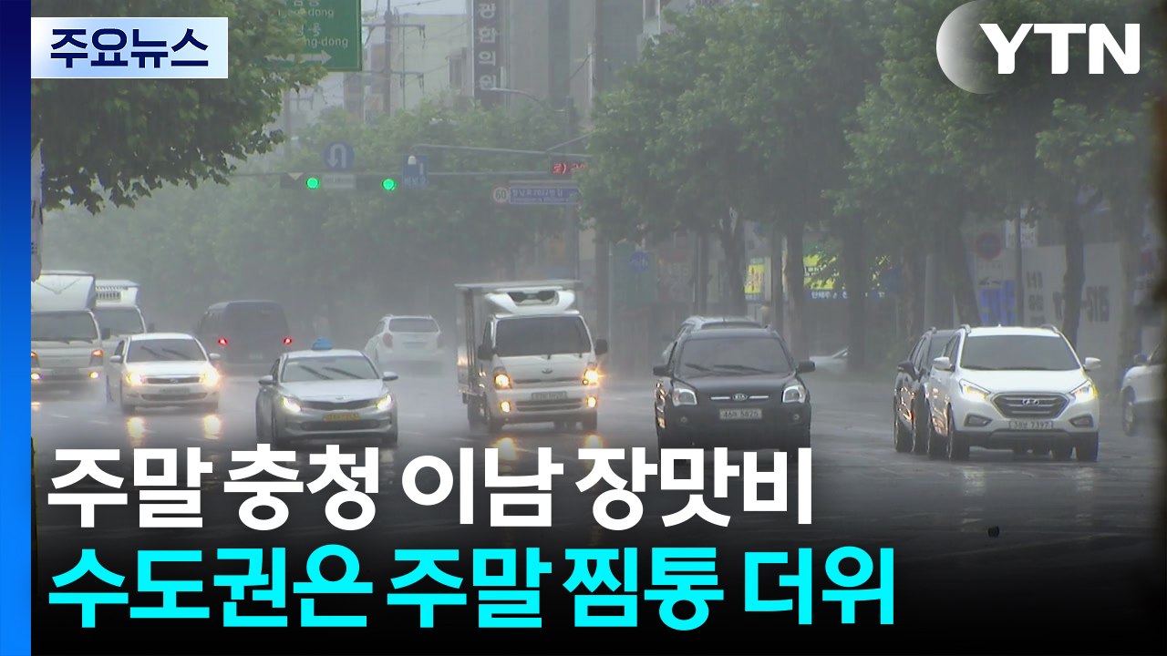 [날씨] 주말 충청 이남 장맛비...수도권 찜통→다음 주 호우 / YTN