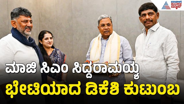 ಪತ್ನಿ ಸಮೇತ ಸಿದ್ದರಾಮಯ್ಯ ಭೇಟಿಯಾದ ಸಿಎಂ ಡಿಕೆಶಿ | CM DK Shivakumar, Wife Usha Meets Siddaramaiah