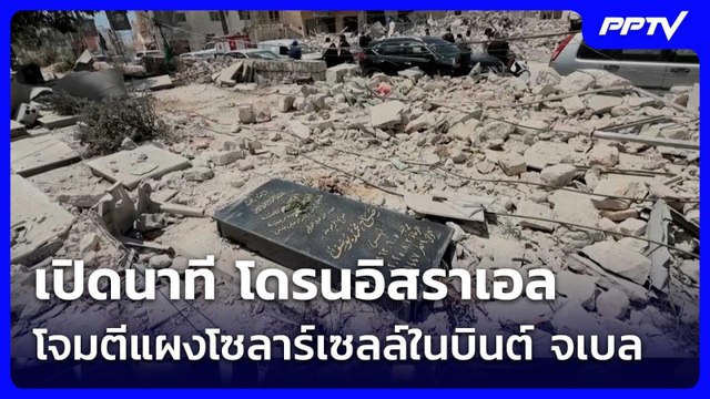 เปิดนาที โดรนอิสราเอล โจมตีแผงโซลาร์เซลล์ในบินต์ จเบล แตกกระจาย | เข้มข่าวค่ำ | 3 ก.ค. 69