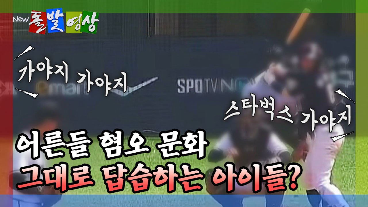 [돌발영상] 어른들 혐오 문화 그대로 답습하는 아이들? / YTN