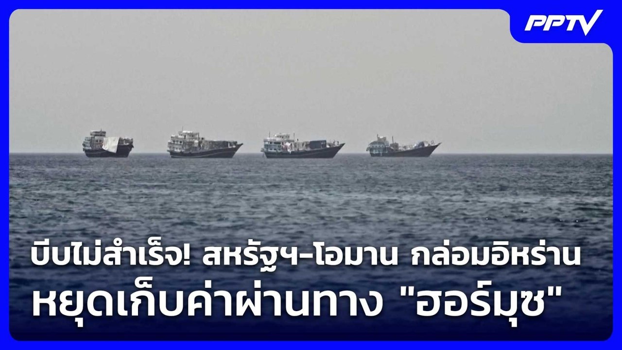บีบไม่สำเร็จ! สหรัฐฯ-โอมาน กล่อมอิหร่านหยุดเก็บ...