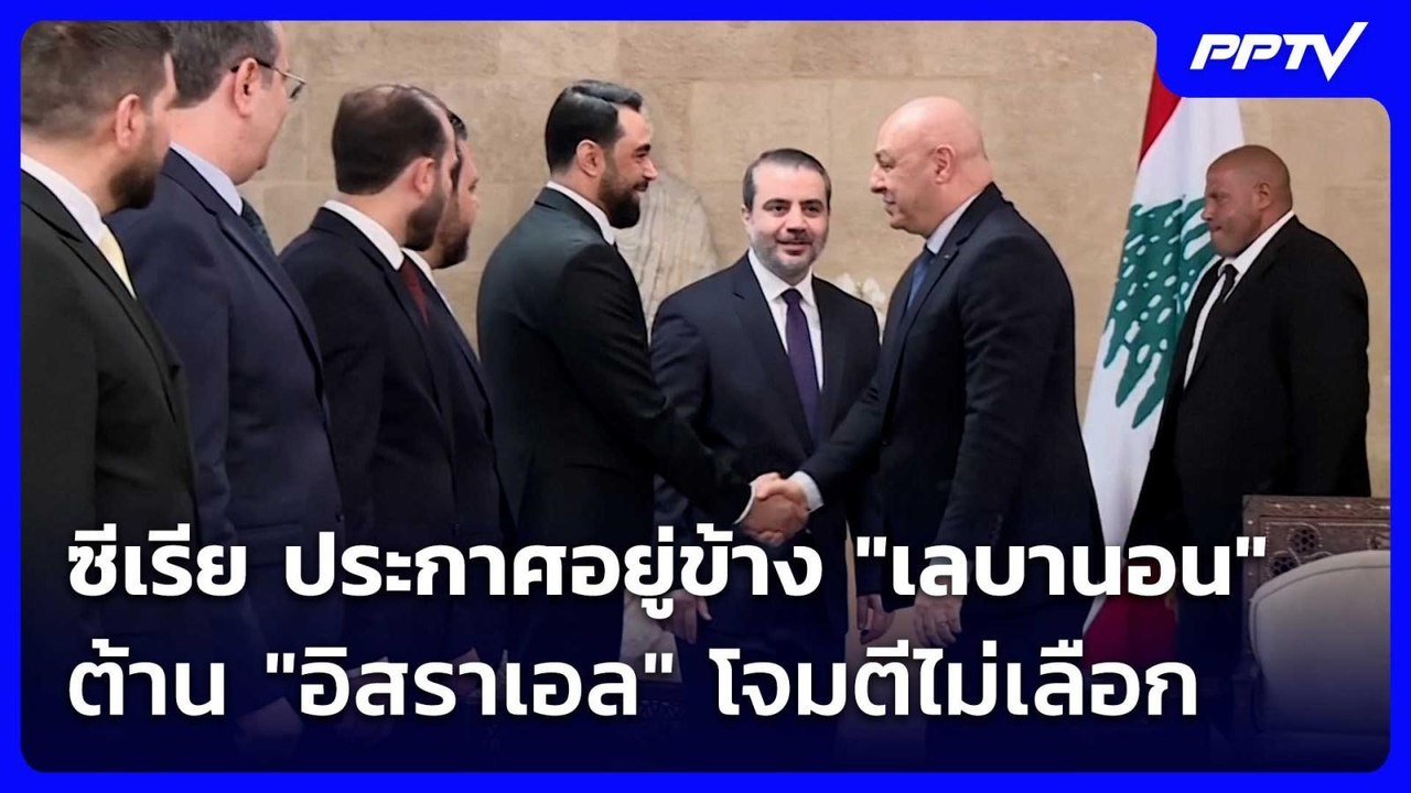 ซีเรีย ประกาศอยู่ข้าง "เลบานอน" ต้าน "อิสราเอล" โจมตีไม่เลือก | เข้มข่าวค่ำ | 3 ก.ค. 69