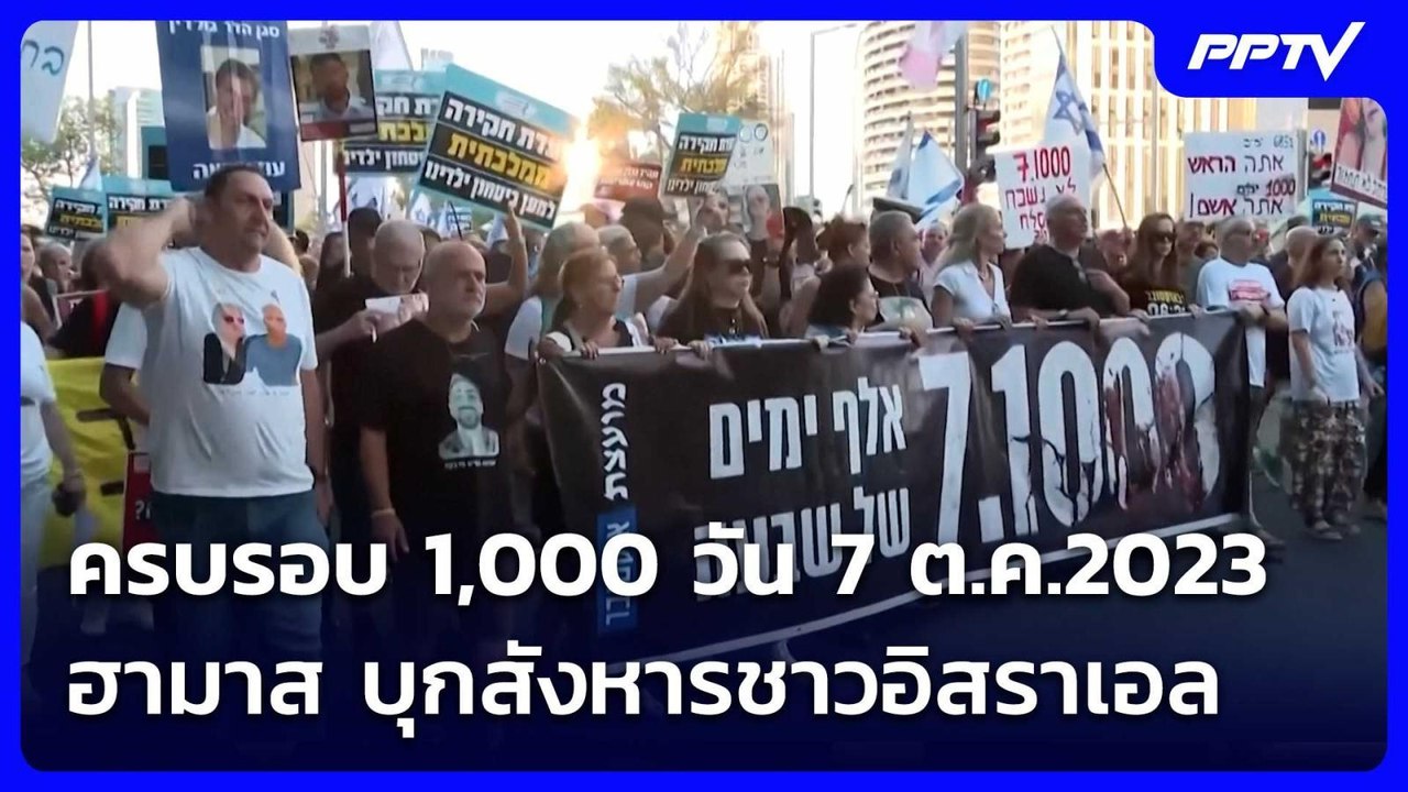 ครบรอบ 1,000 วัน 7 ต.ค.2023 ฮามาส บุกสังหาร - ล...