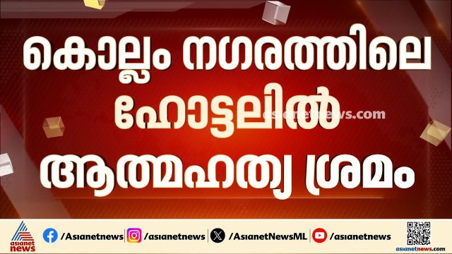 കൊല്ലത്ത് ഹോട്ടലിൽ റൂമെടുത്ത് ദമ്പതികൾ ജീവനൊടുക്കാൻ ശ്രമിച്ചു; ഭർത്താവ് മരിച്ചു, ഭാര്യ ചികിത്സയിൽ
