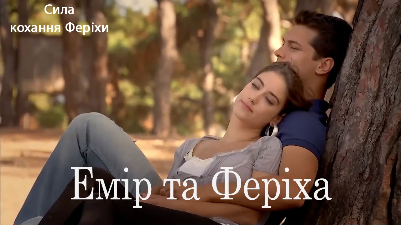 Емір та Феріха