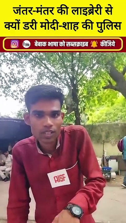 कॉकरोच आंदोलन: AISF ने फिर लगाई जंतर-मंतर पर लाइब्रेरी, कहा- हम डरते नहीं
