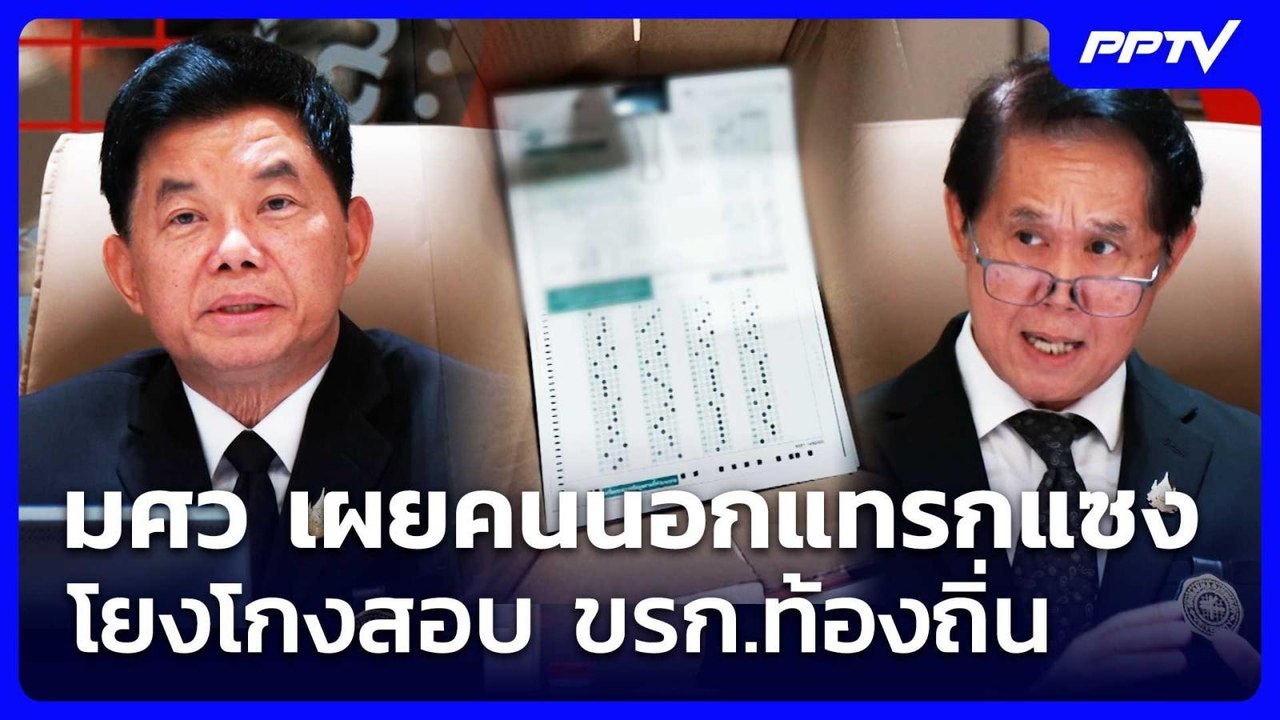 มศว เผยคนนอกแทรกแซงโยงโกงสอบ ขรก.ท้องถิ่น | เข้...
