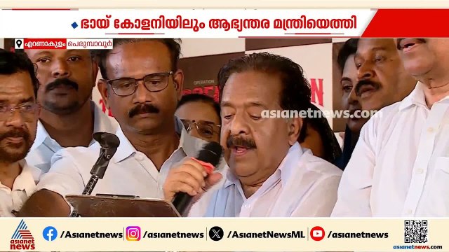 ലഹരി വേണ്ട ഭായ്....; പെരുമ്പാവൂരിൽ ആഞ്ഞടിച്ച് ഓപ്പറേഷൻ തൂഫാൻ, നേരിട്ടിറങ്ങി ആഭ്യന്തരമന്ത്രി