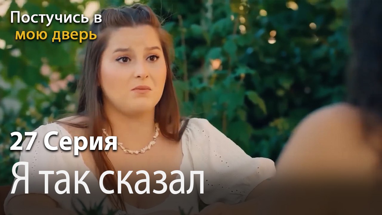 Я так сказал-Ты постучишься в мою дверь Серия 27