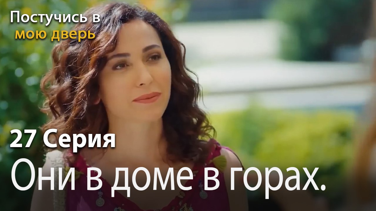 Они в доме в горах.-Ты постучишься в мою дверь Серия 27