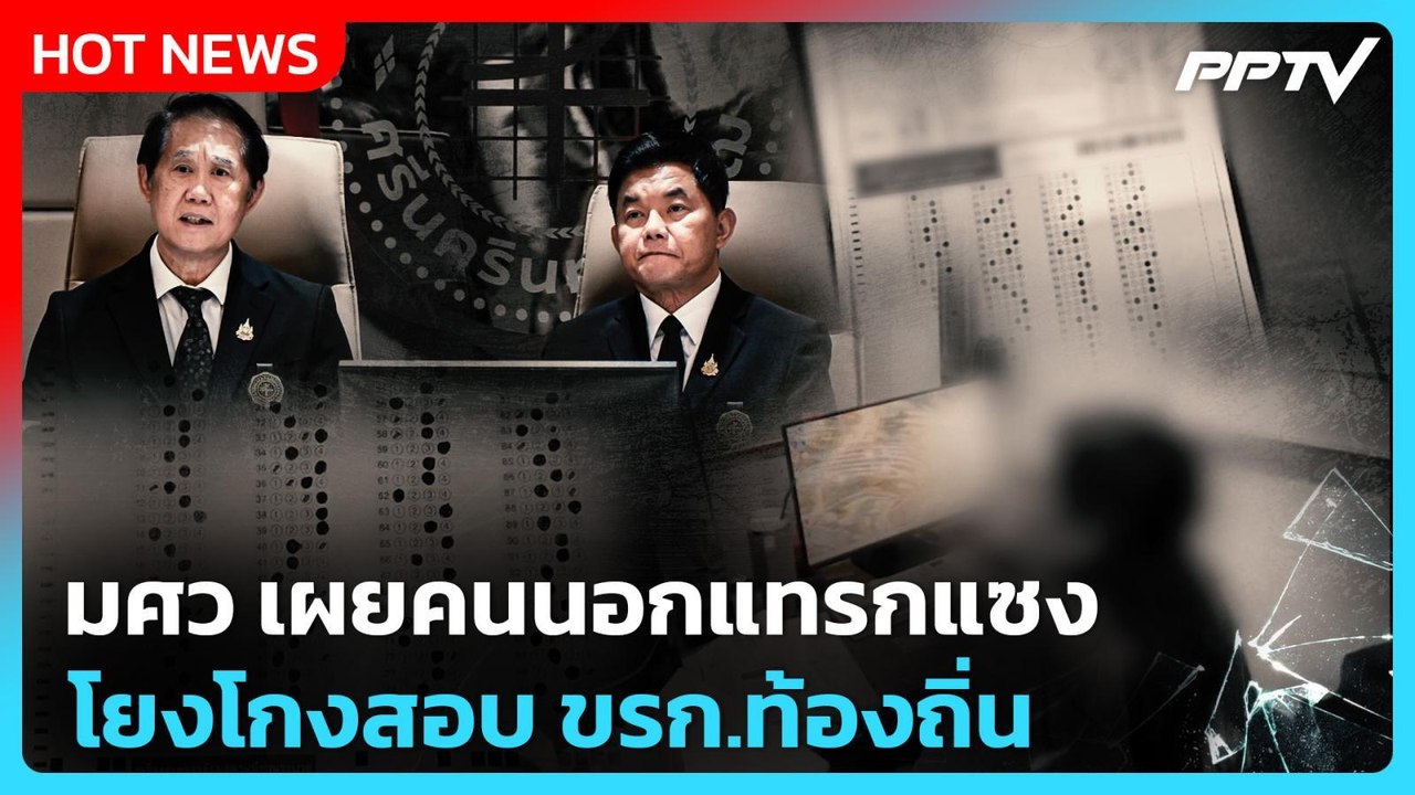 Highlight | มศว เผยคนนอกแทรกแซง โยงโกงสอบ ขรก.ท้องถิ่น | PPTV News | 3 ก.ค. 69