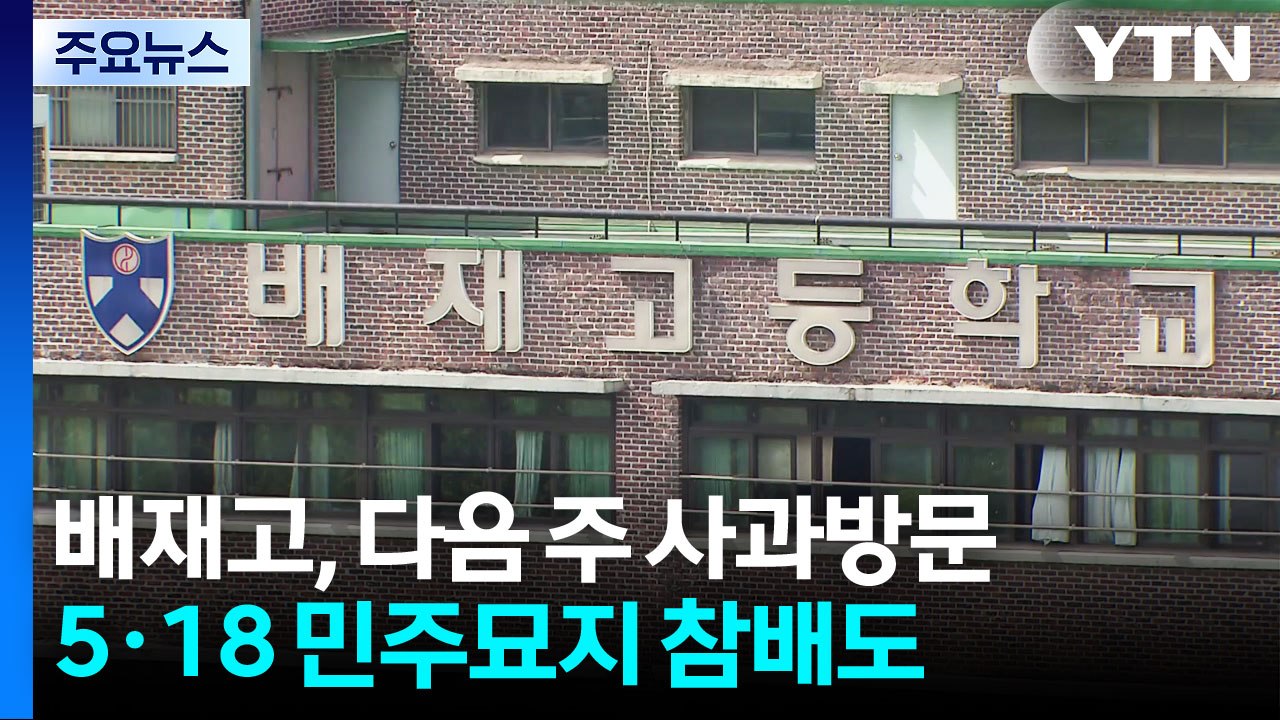 배재고, 6일 광주제일고 방문 사과...5·18 묘역 참배 / YTN