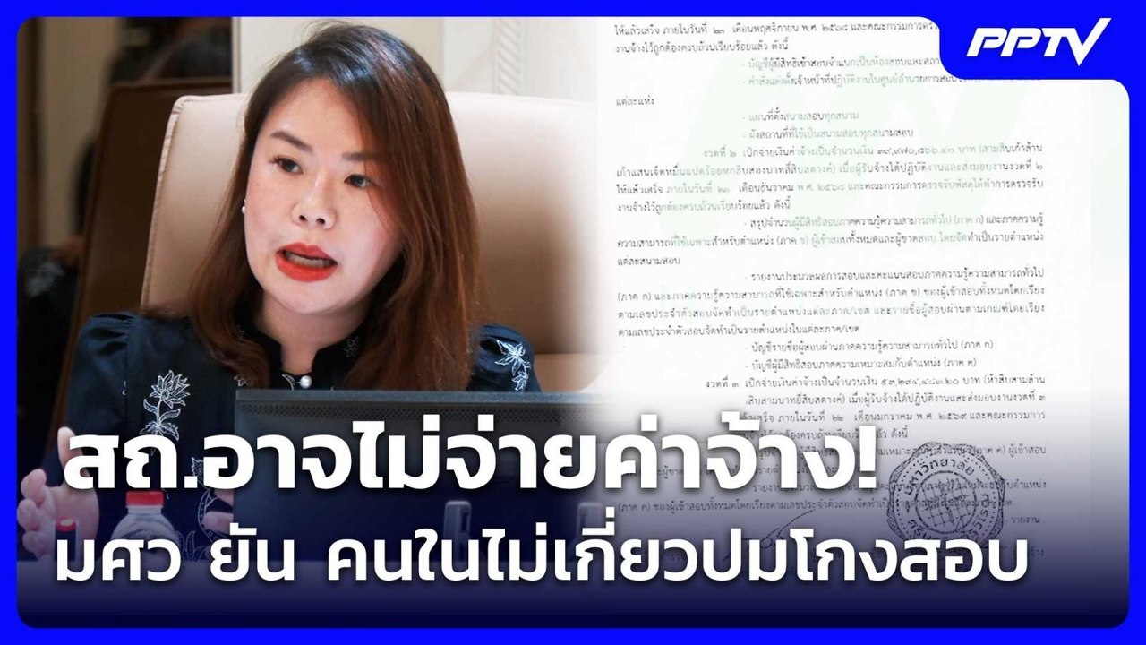 สถ.อาจไม่จ่ายค่าจ้าง! มศว ยัน คนในไม่เกี่ยวปมโก...