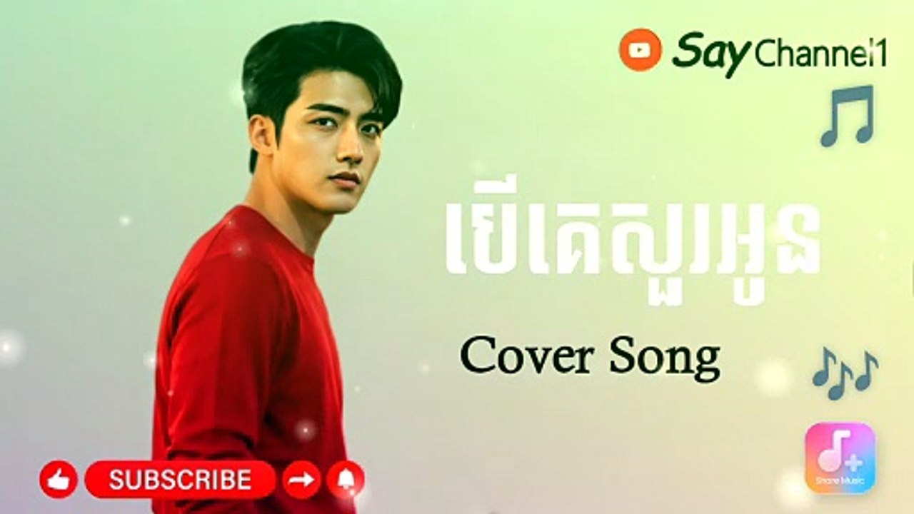 បើគេសួរអូន Cover Song#Saychannel1