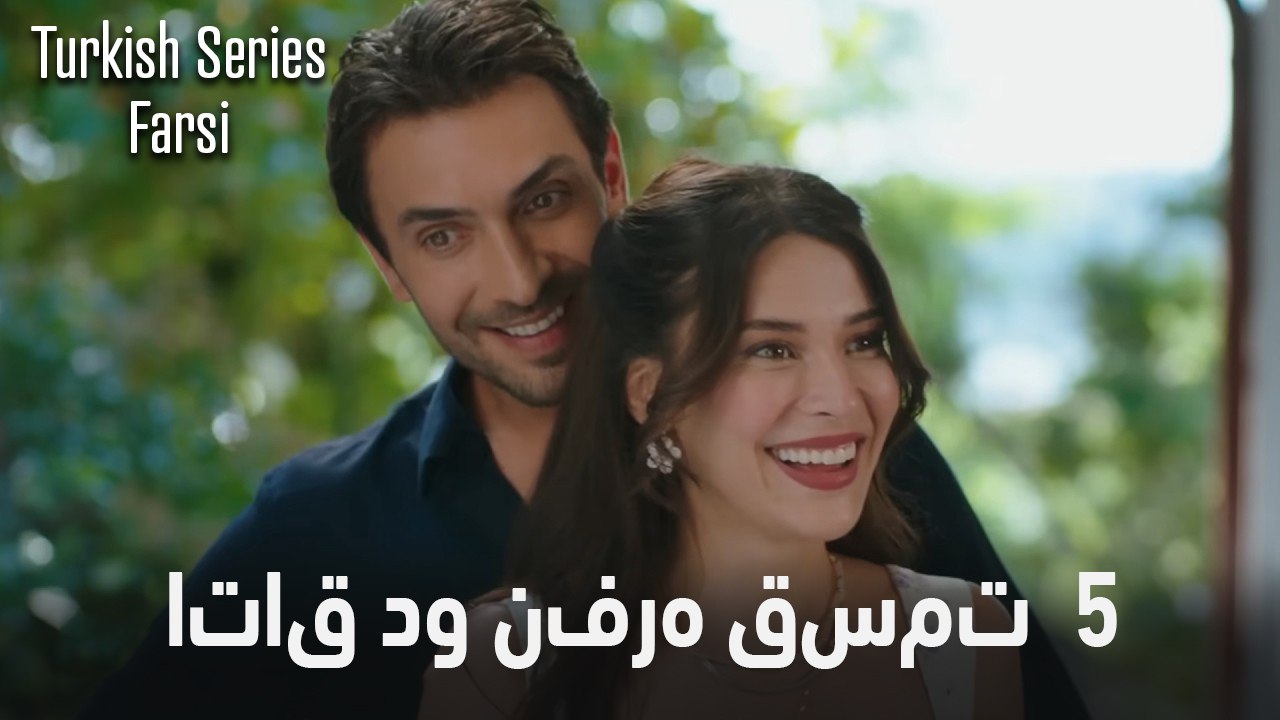 اتاق دو نفره قسمت 5 (نسخه طولانی) (Dooble Farsi)