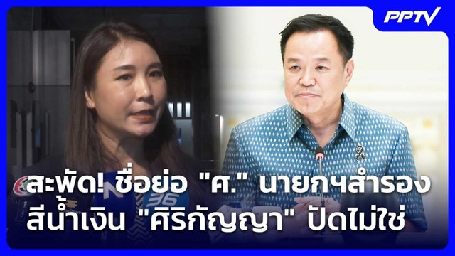 สะพัด! ชื่อย่อ ศ. นายกฯสำรอง สีน้ำเงิน ศิริกัญญา ปัดไม่ใช่ | เรื่องใหญ่ Live Talk | 3 ก.ค. 69