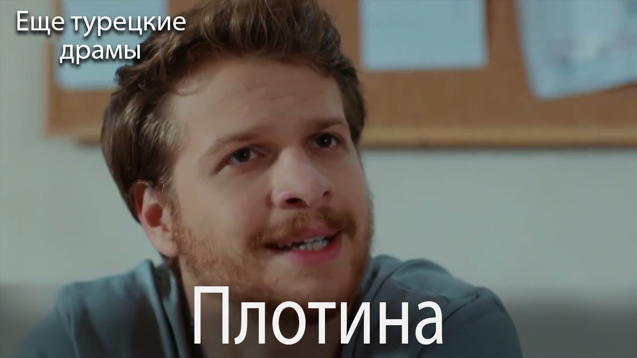 Плотина 35. серия (Русский Дубляж)