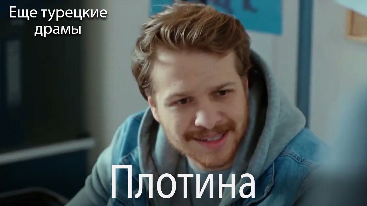 Плотина 37. серия (Русский Дубляж)