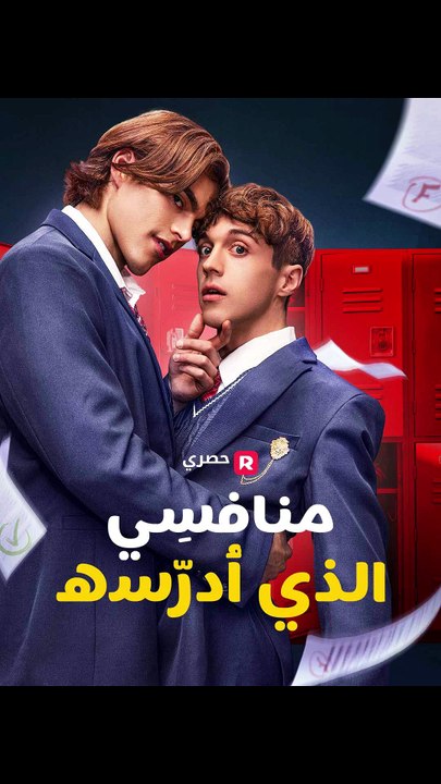 منافسِي الذي أُدرّسه