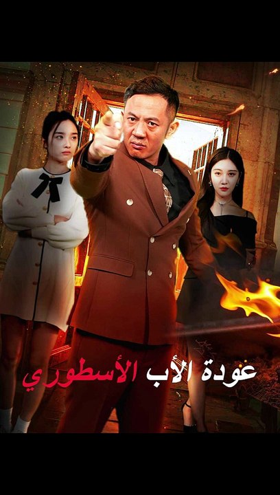 عودة الأب الأسطوري