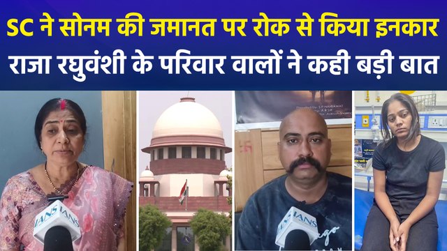 सुप्रीम कोर्ट ने सोनम की जमानत पर रोक से किया इनकार, क्या बोले राजा रघुवंशी के परिवार वाले ?